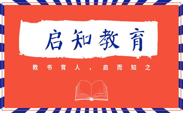 教书育人，先启而后知