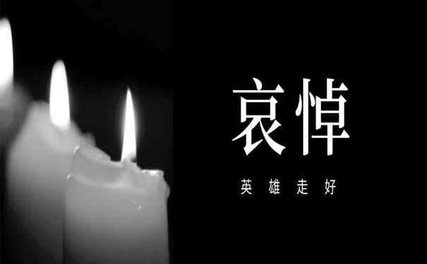 逝者安息 生者节哀